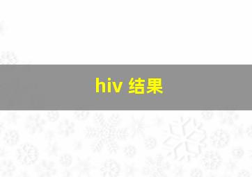 hiv 结果